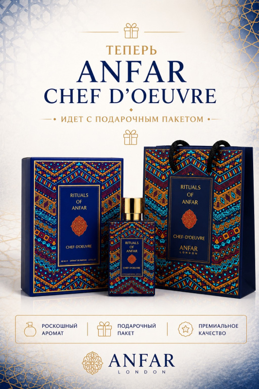ANFAR CHEF D'OEUVRE (Синий) + VIP Пакет